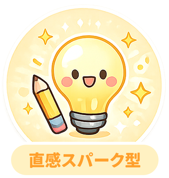 直感スパーク型（ひらめき優位）