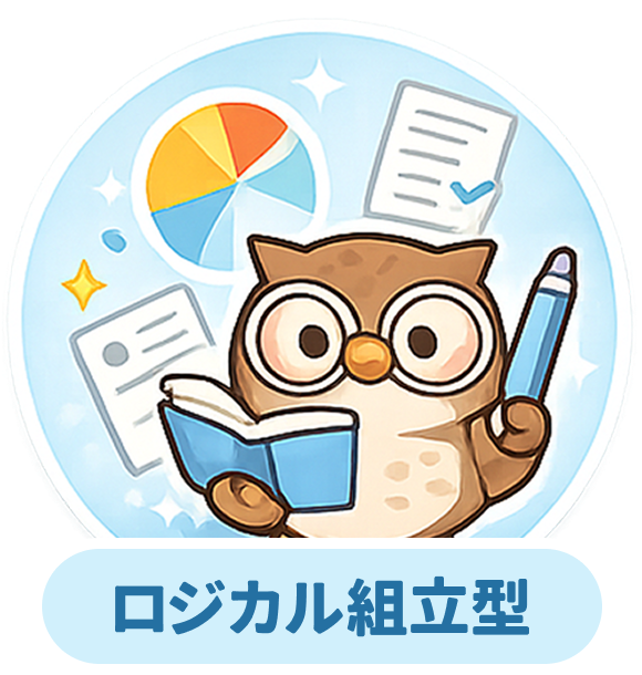 ロジカル組立型（構造優位）