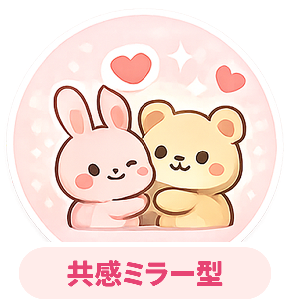 共感ミラー型（情緒優位）