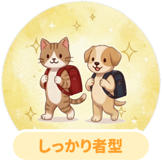 しっかり者型（堅実志向）