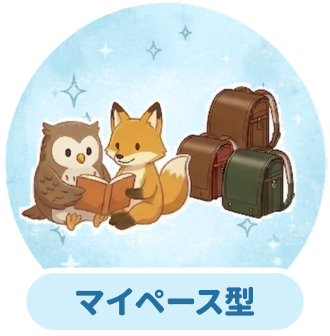 マイペース型（自律志向）