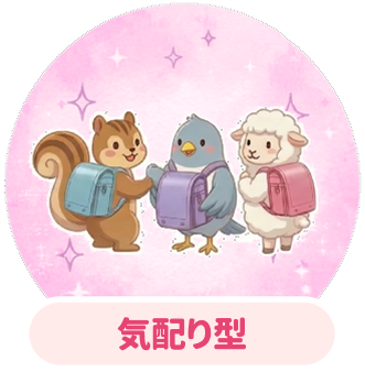 気配り型（調和志向）