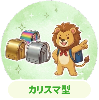 カリスマ型（感性志向）