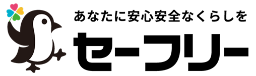 生活のセーフリー