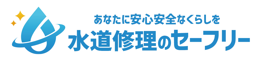 水道修理のセーフリー