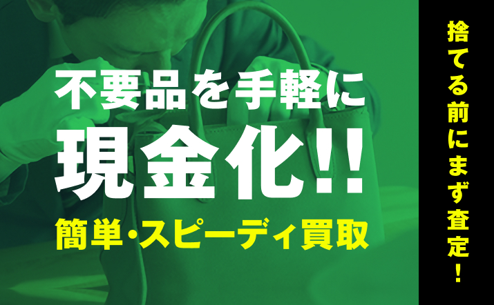 高く売れるドットコム