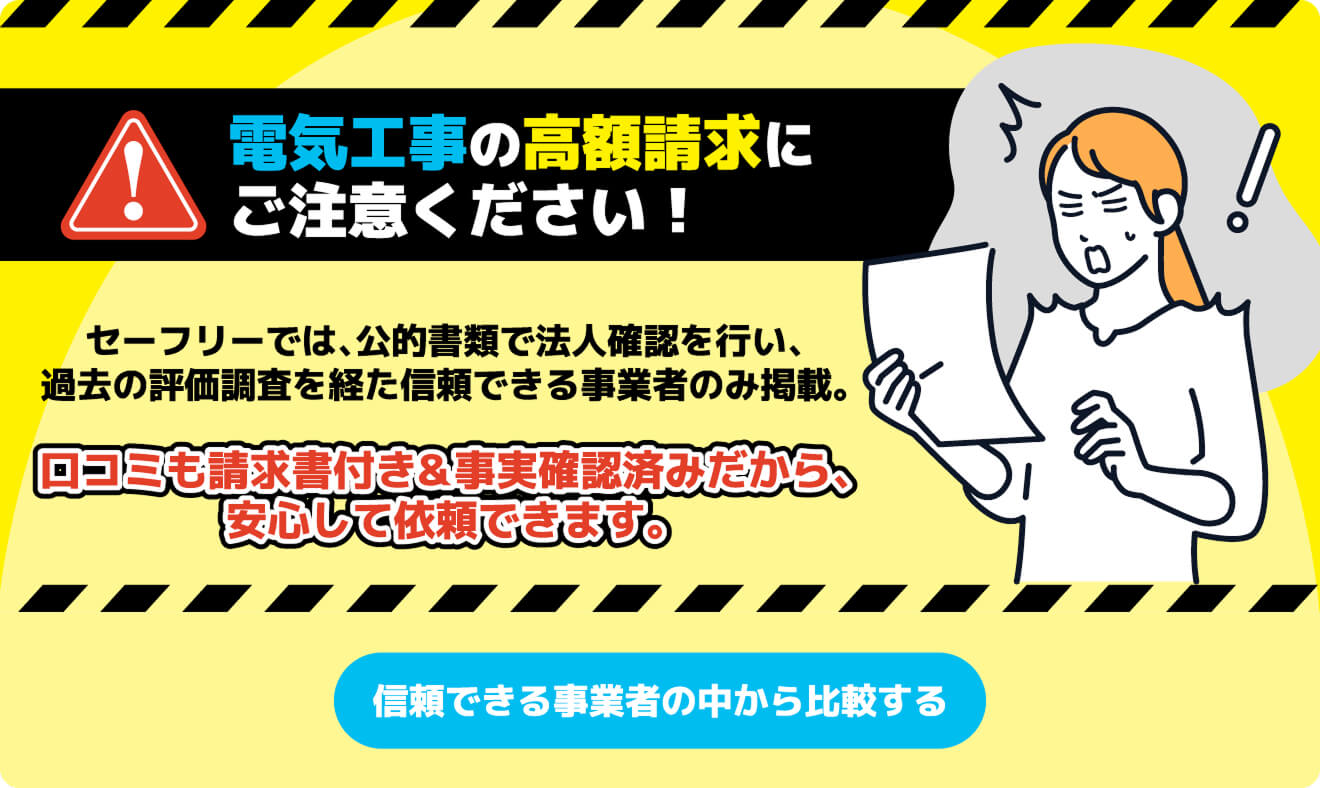電気工事の高額請求にご注意ください！