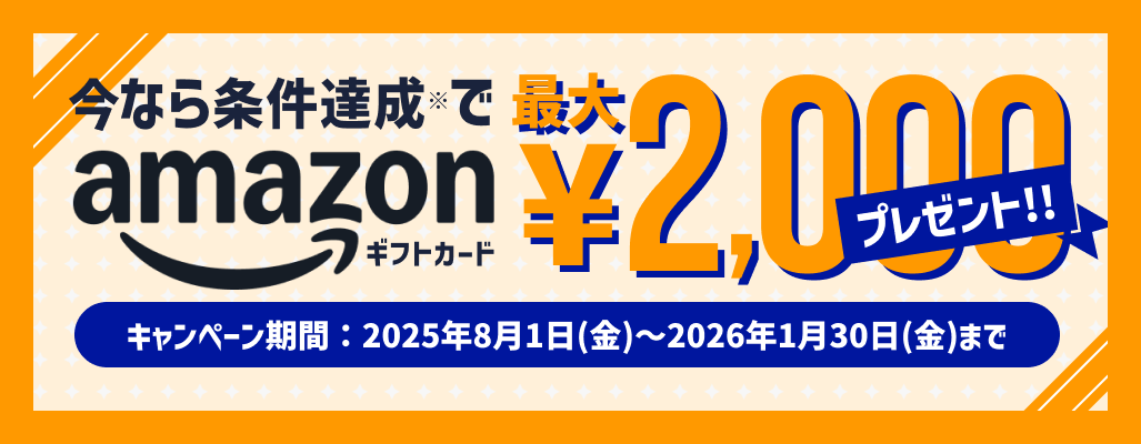 各種条件達成でAmazonギフトカード最大2,000円分プレゼント！