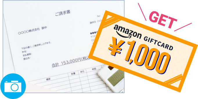 見積書・請求書を撮影