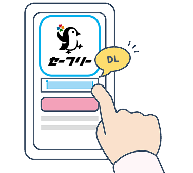 まずはアプリをダウンロード