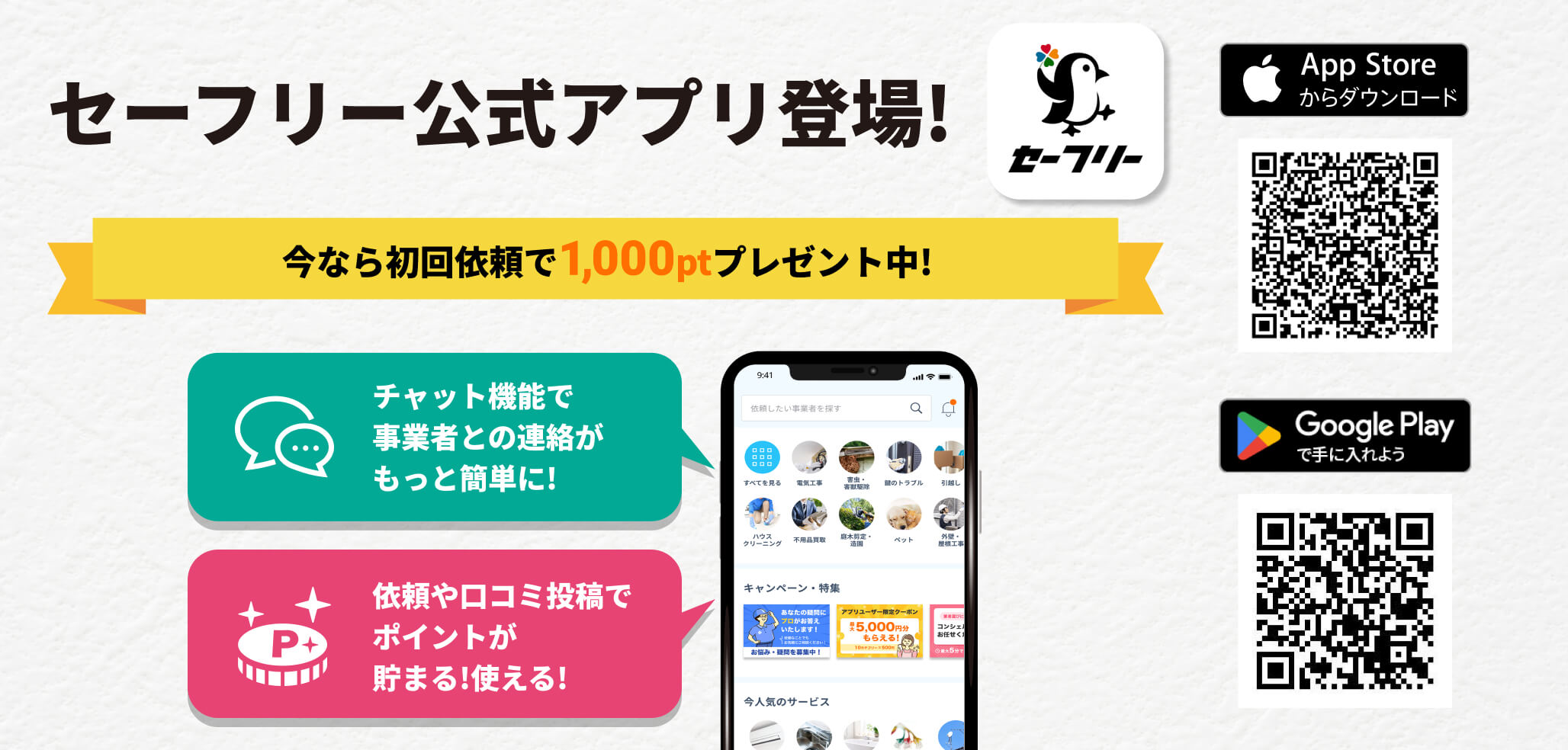 セーフリー公式アプリ登場!