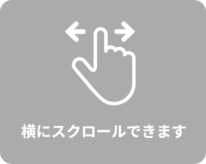 横にスクロールできます
