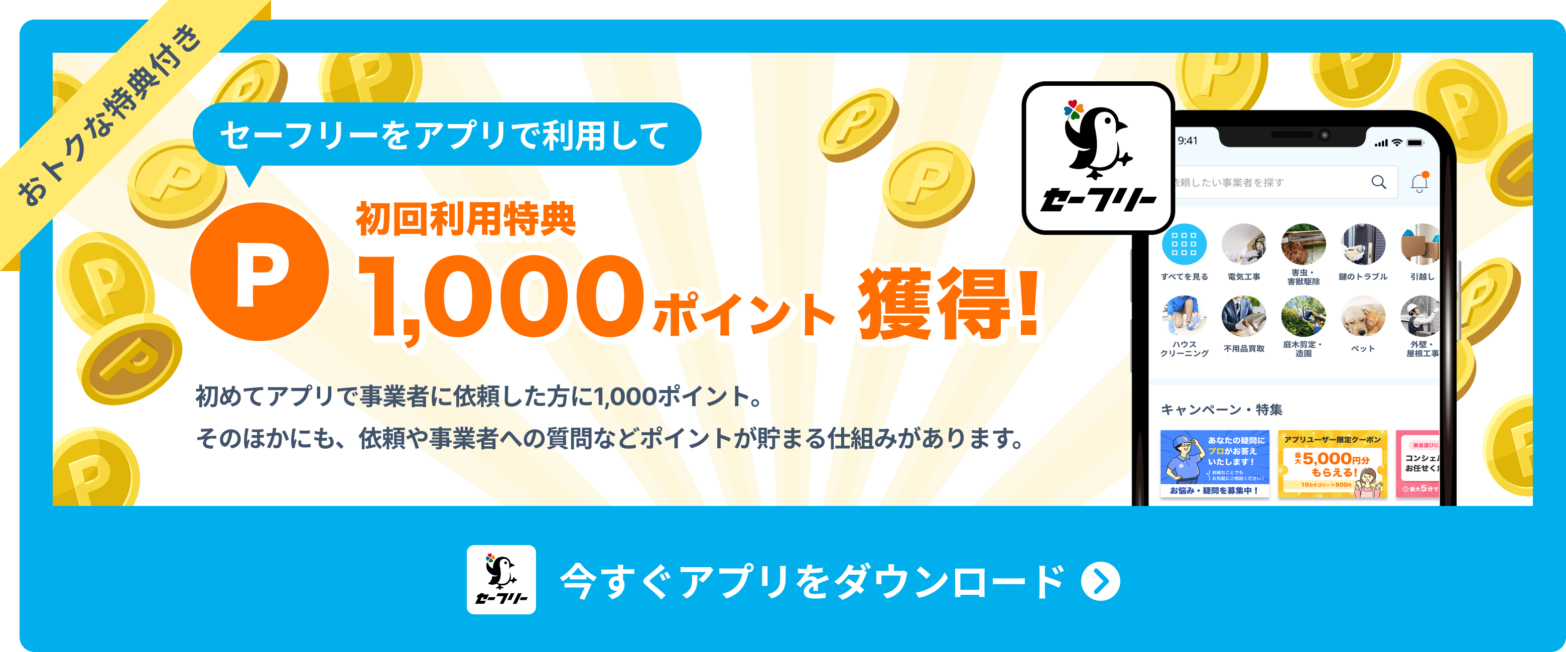 アプリにはポイントが貯まる仕組みがたくさん
