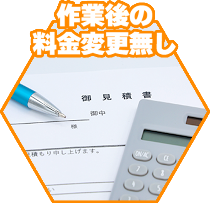 作業後の料金変更無し