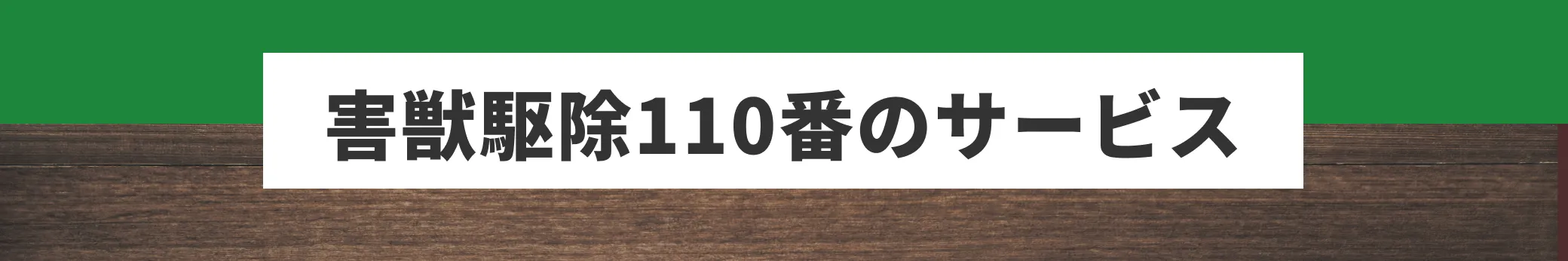 害獣駆除110番のサービス