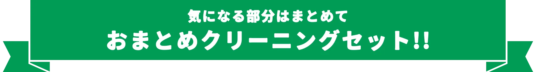 ハウスクリーニングのRealKid | おまとめクリーニングセット