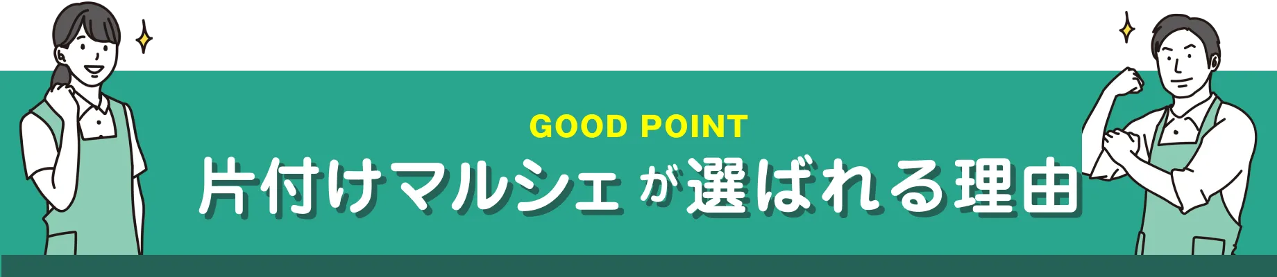 片付けマルシェ 選ばれる理由