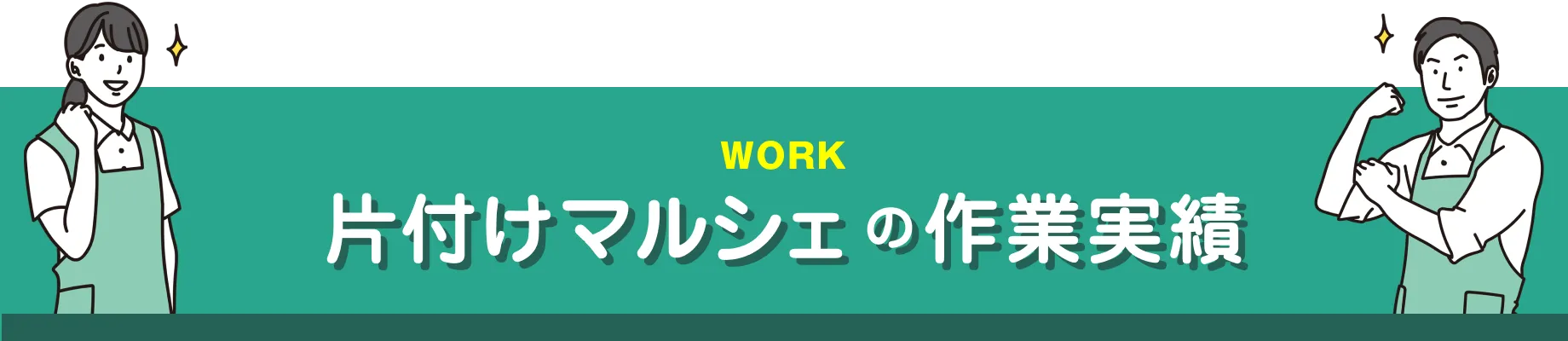 片付けマルシェ 作業実績