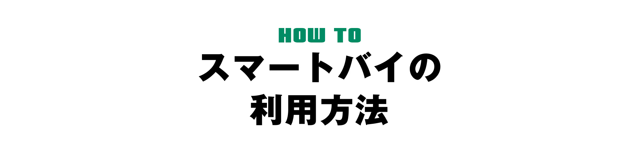 スマートバイ 利用方法