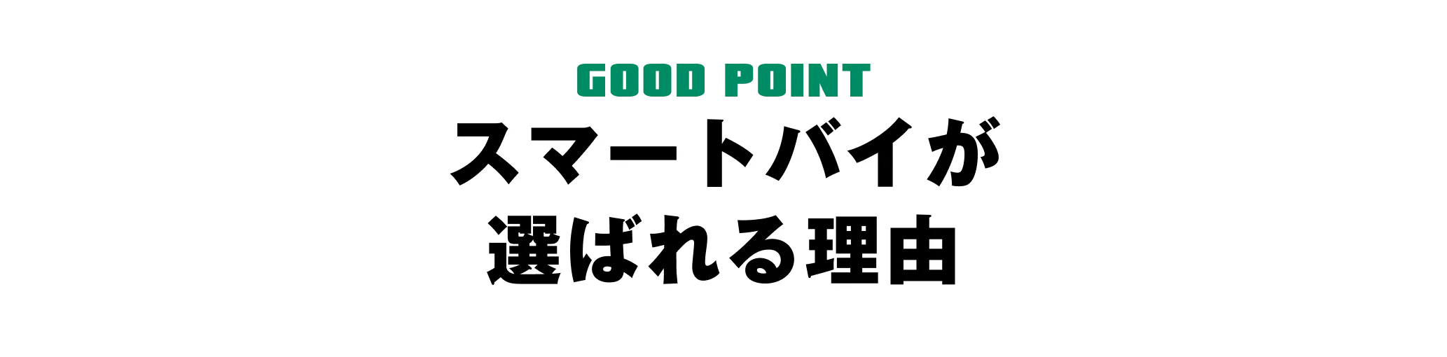 スマートバイが選ばれる理由