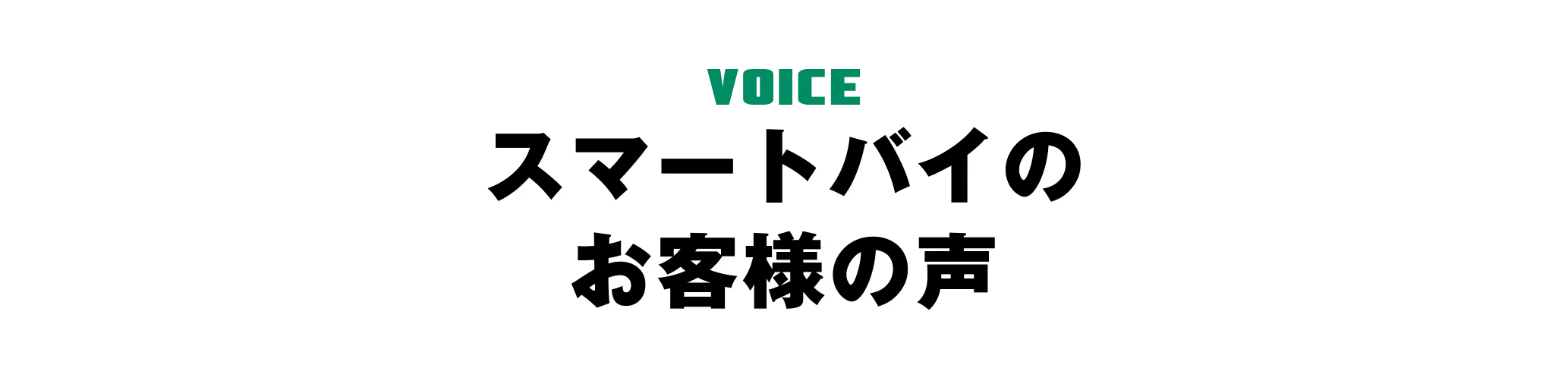 スマートバイのお客様の声