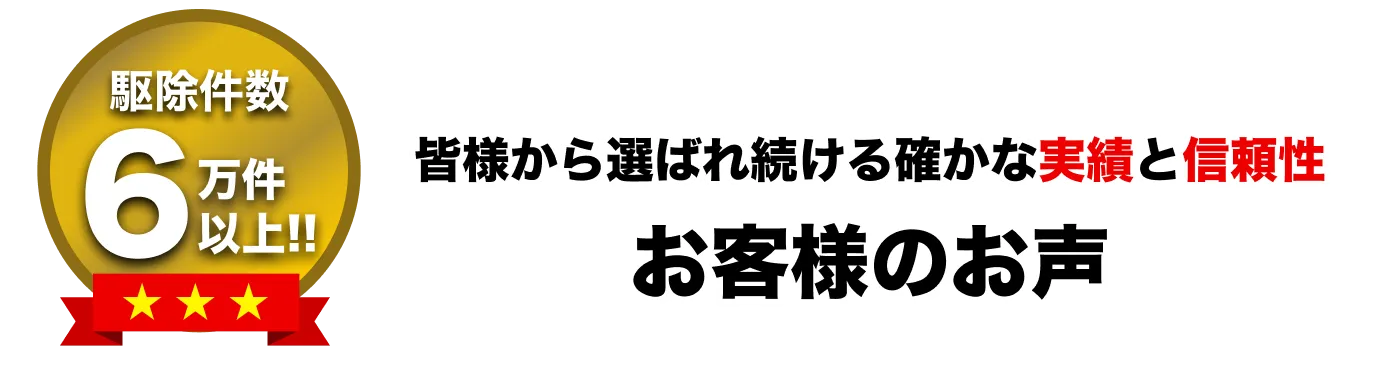 駆除キング お客様のお声