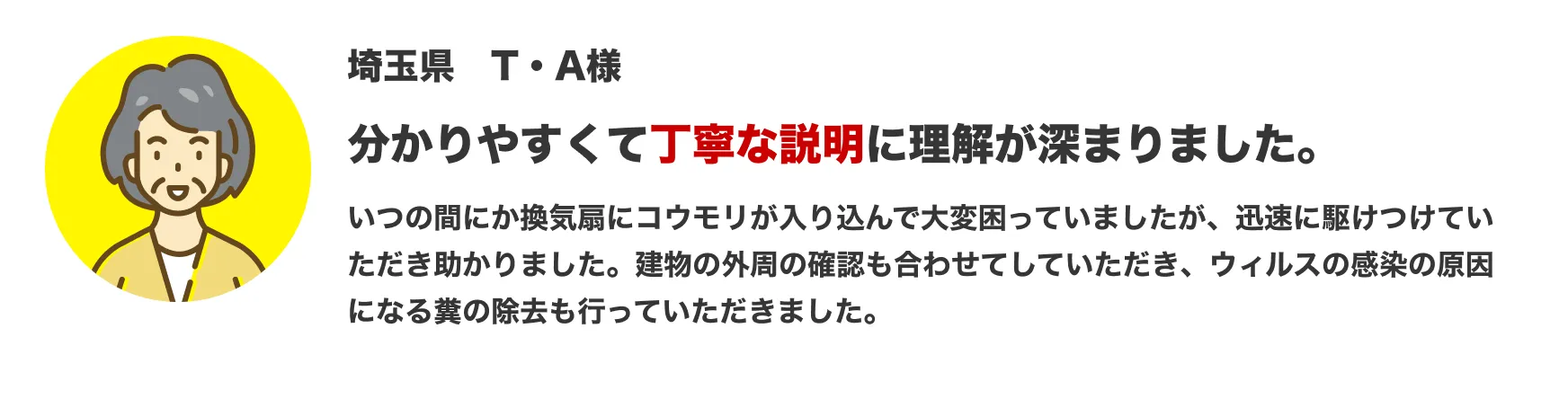 駆除キング お客様のお声 分かりやすくて丁寧な説明に理解が深まりました。