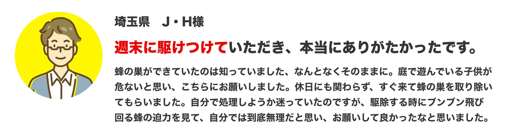 駆除キング 週末に駆けつけていただき、本当にありがたかったです。