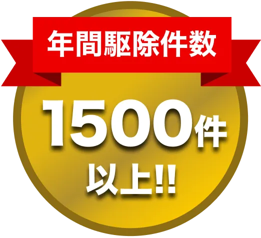 駆除キング 年間駆除件数1500件以上