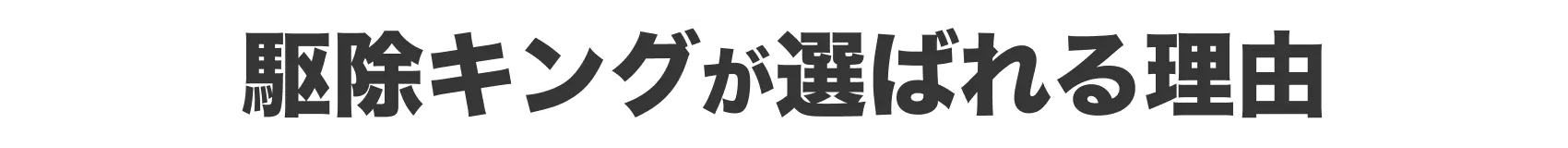 駆除キングが選ばれる理由