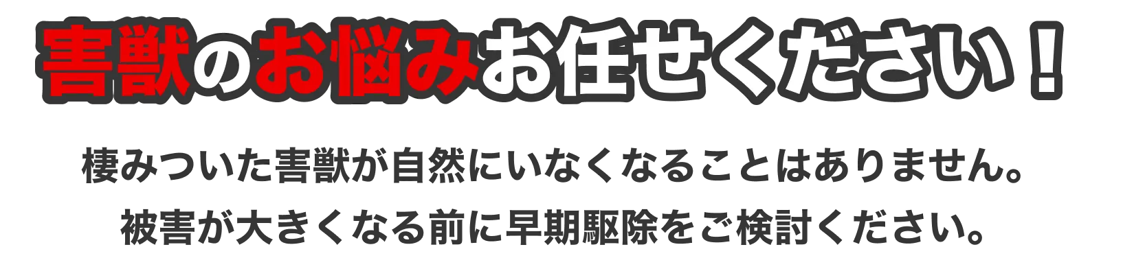 害獣のお悩みお任せください！