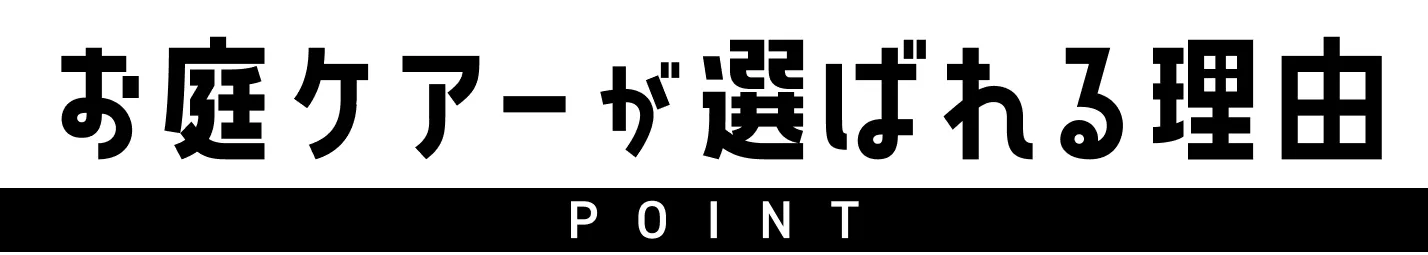 お庭ケア 選ばれる理由