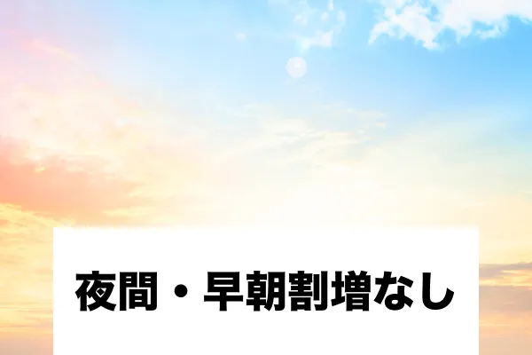 お庭ケア 夜間・早朝割増なし