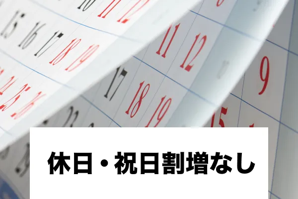 お庭ケア 休日・祝日割増なし