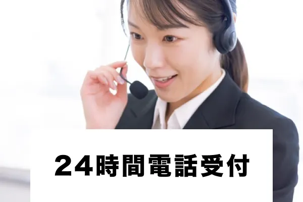 お庭ケア 24時間電話受付