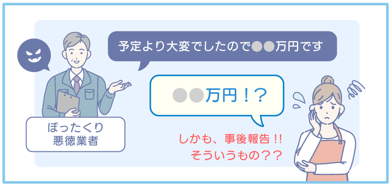 悪徳業者によるぼったくり被害でよくある会話・やりとり