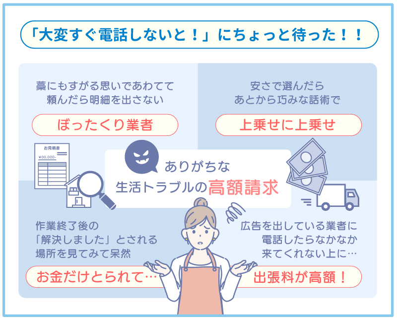 ありがちな生活トラブルの高額請求4パターンはあわてて依頼すると起こりやすい