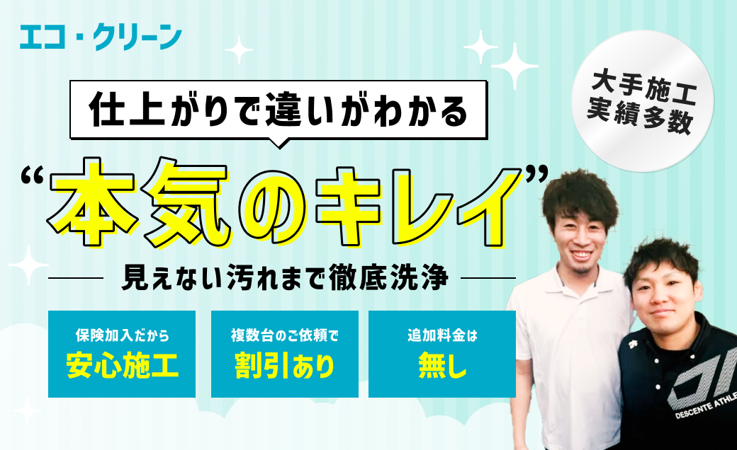 エコ・クリーン