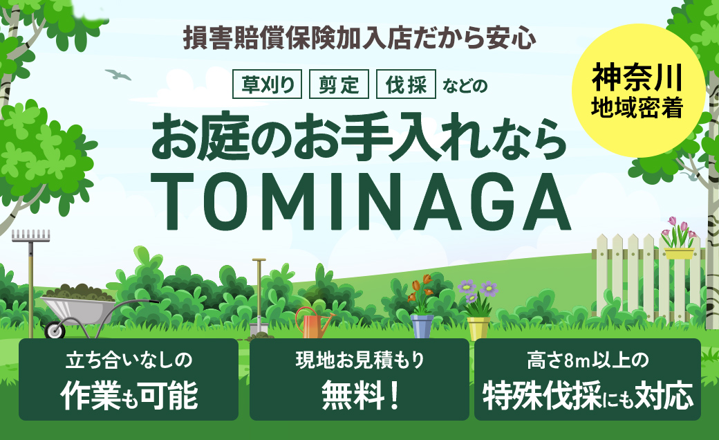 お庭のTOMINAGA