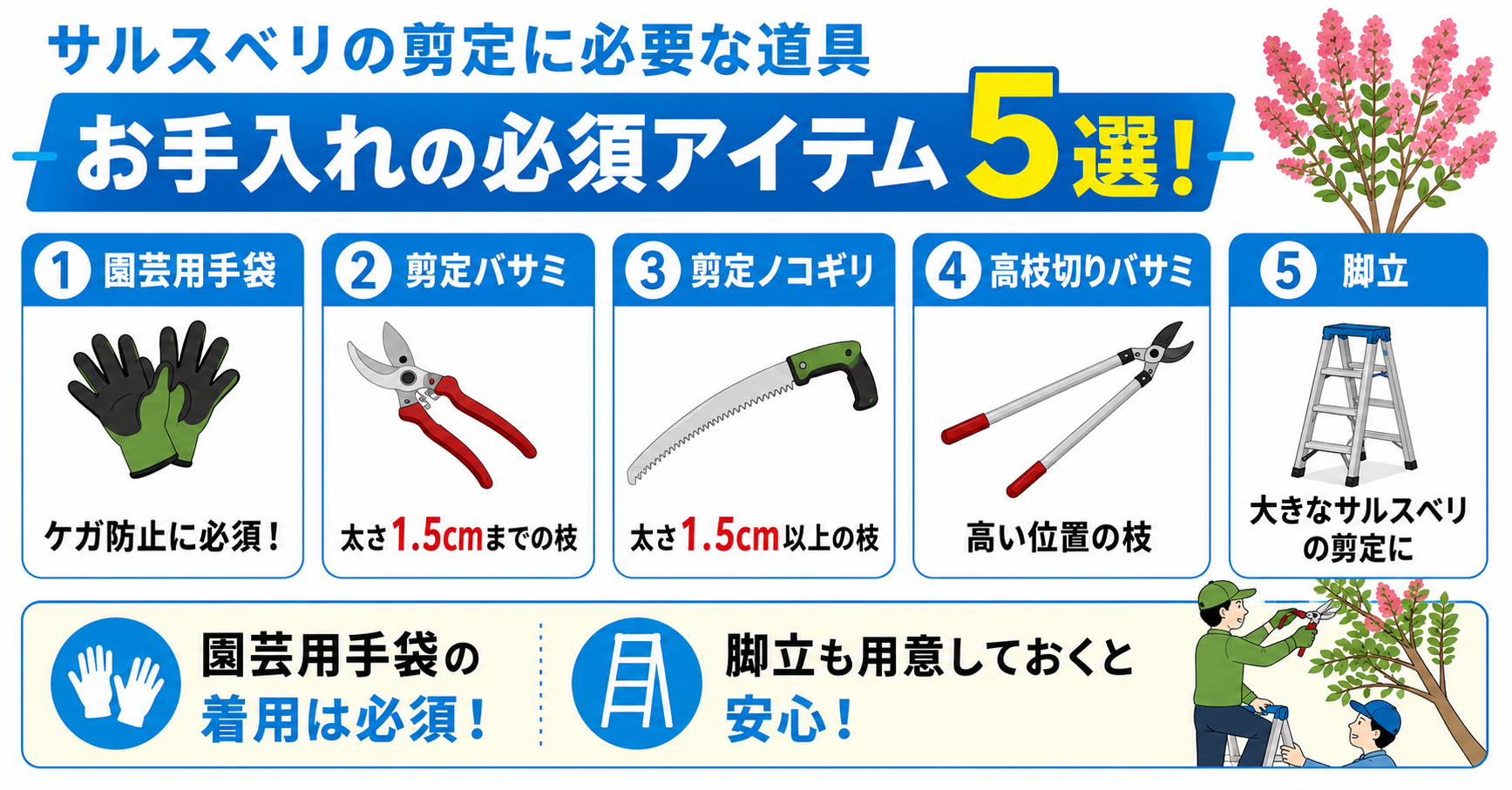 サルスベリの剪定に必要な道具【お手入れの必須アイテム5選!】