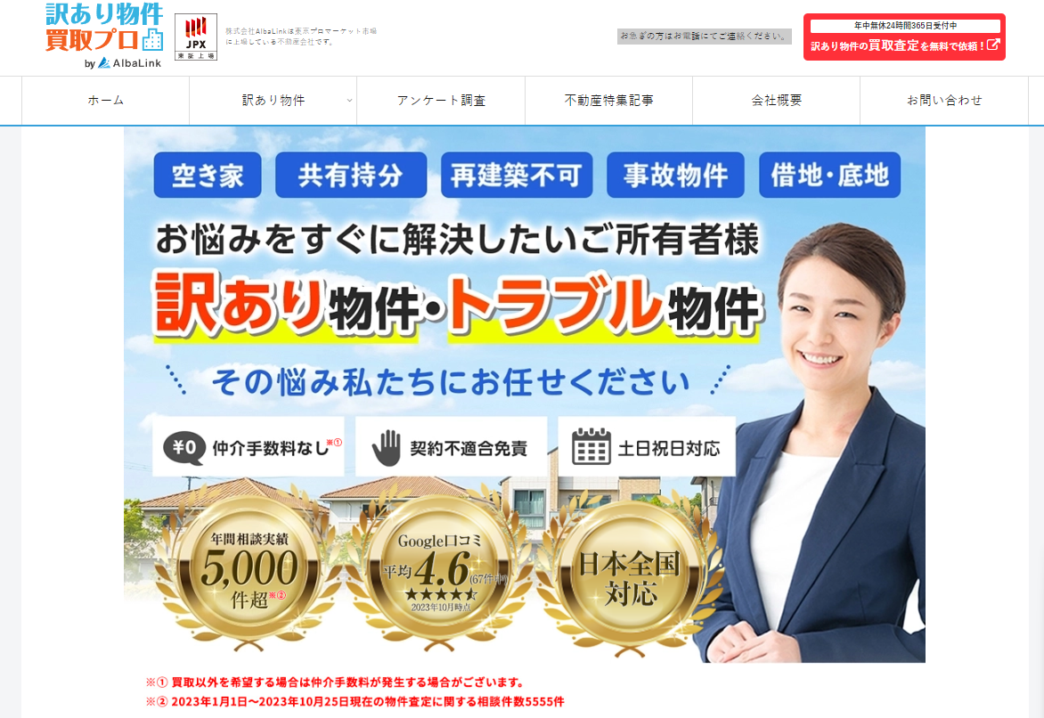 不動産の売買・仲介・鑑定の「訳あり物件買取プロ」にセーフリーが掲載されました！