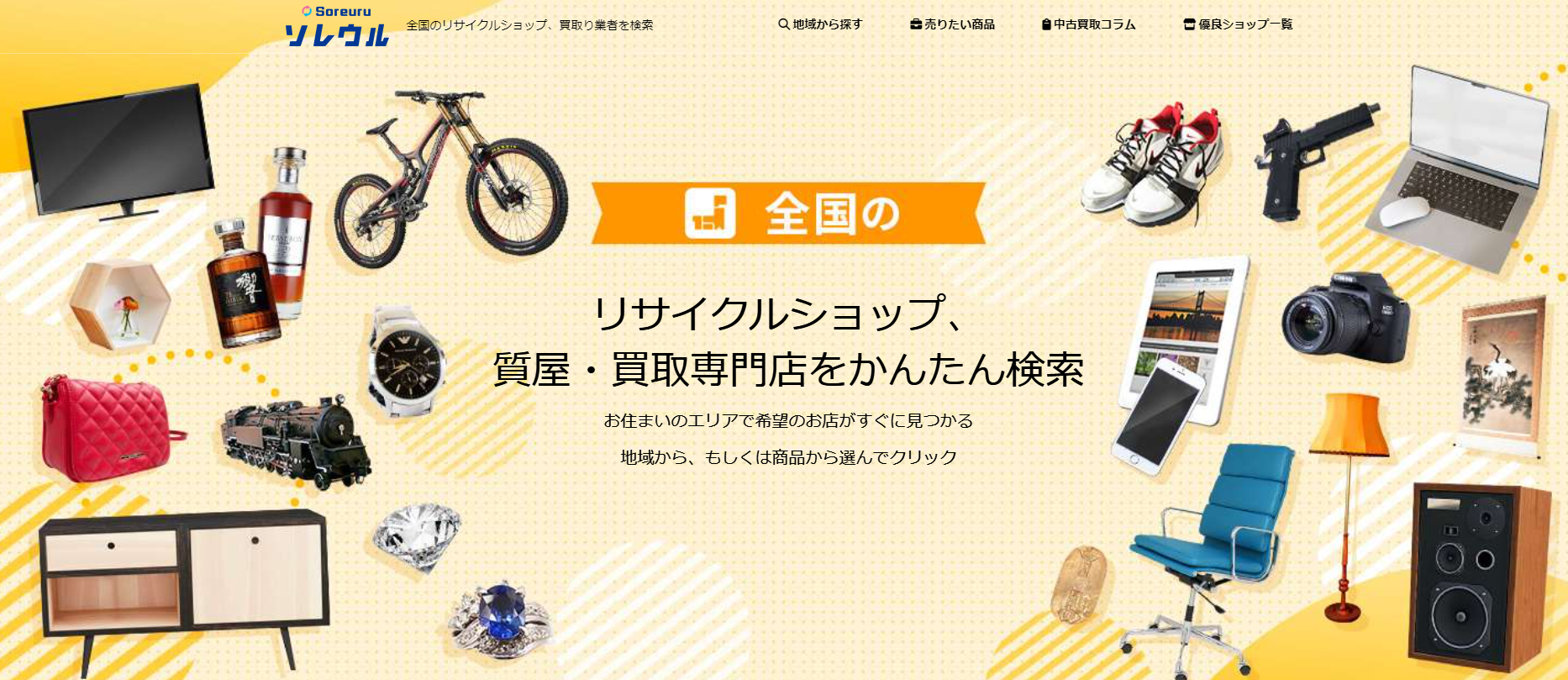 買取業者検索サイトの「ソレウル」にセーフリーが掲載されました！ - セーフリー