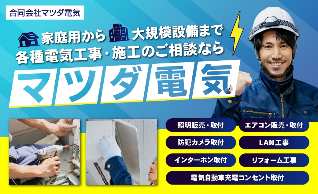 マツダ電気