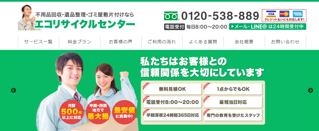 不用品回収・遺品整理・ゴミ屋敷片付けの「エコリサイクルセンター」にセーフリーが掲載されました！