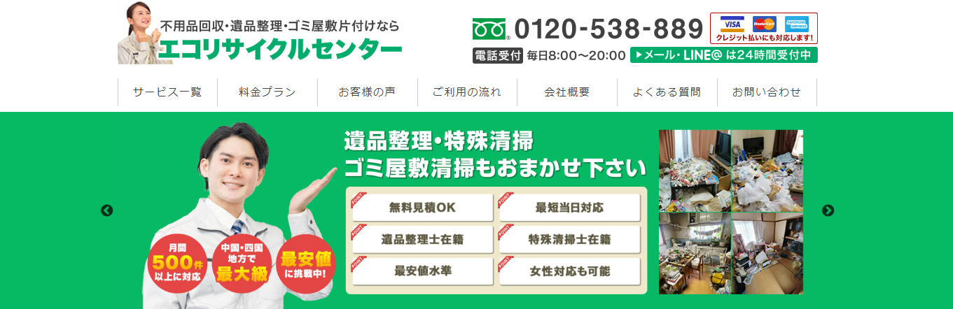 不用品回収・遺品整理・ゴミ屋敷片付けの「エコリサイクルセンター岡山」にセーフリーが掲載されました！