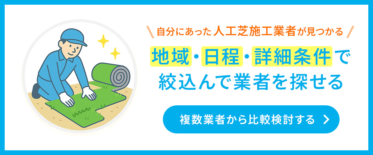 人工芝施工