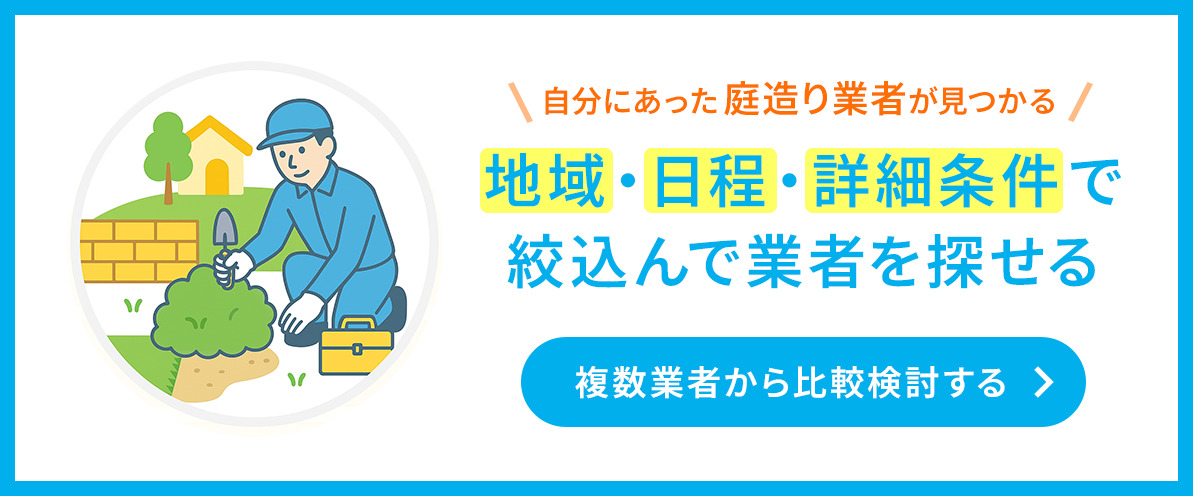 庭付づくり業者CTA