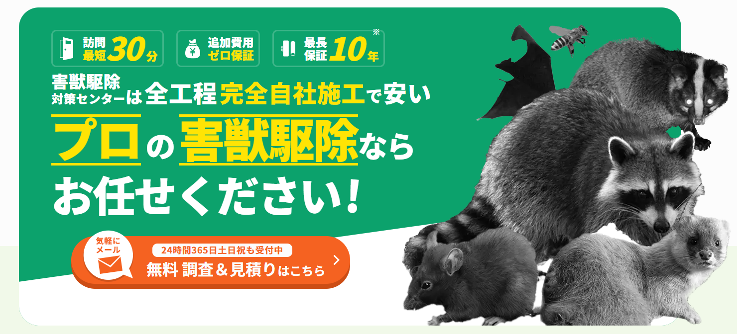 害獣駆除対策センター