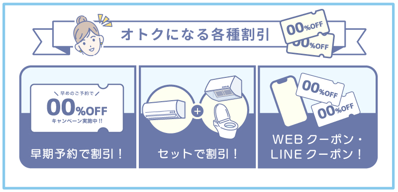 ハウスクリーニングの割引クーポンやセット割のお得さが伝わるイメージ