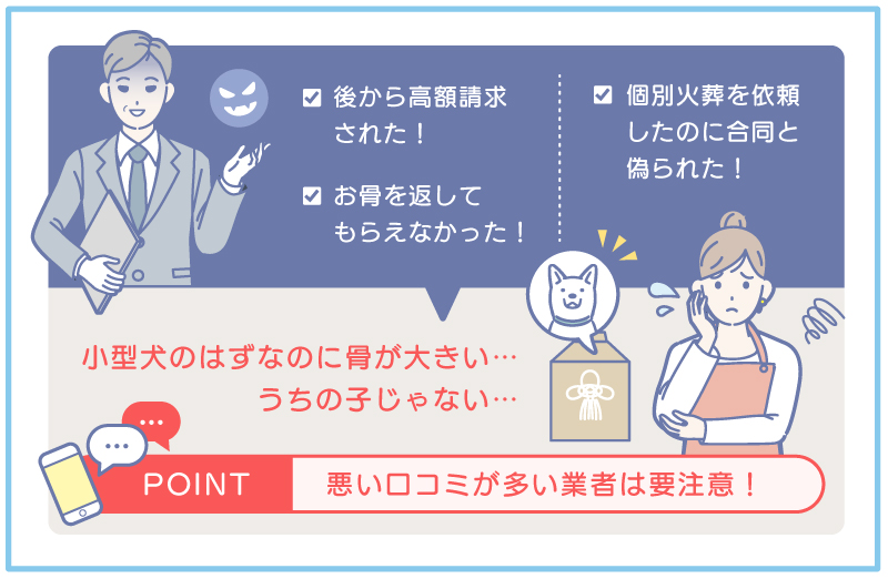 ペット火葬業者の選び方①悪い口コミが集まっていないか確認する